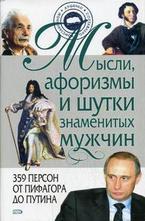 Мысли, афоризмы и шутки знаменитых мужчин