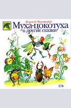 Муха-цокотуха и другие сказки
