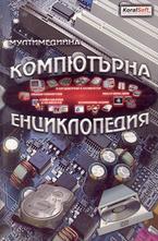 Мултимедийна компютърна енциклопедия CD