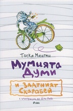 Мумията Думи и златният скарабей