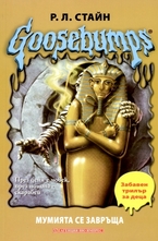 Мумията се завръща