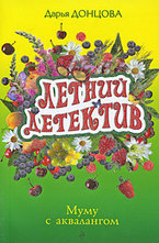 Муму с аквалангом