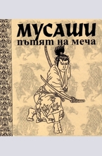 Мусаши: Пътят на меча