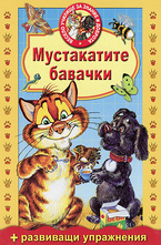 Мустакатите бавачки