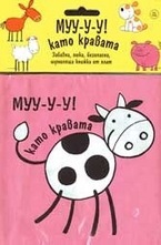 Муу-у-у! като кравата