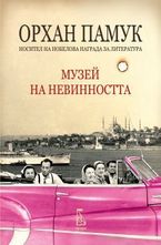 Музей на невинността