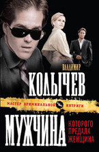 Мужчина, которого предала женщина