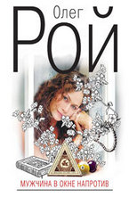 Мужчина в окне напротив