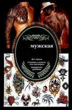 Мужская тату