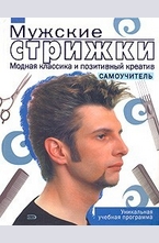 Мужские стрижки. Модная классика и позитивный креатив