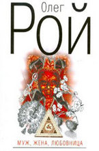 Муж, жена, любовница