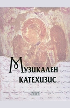 Музикален катехизис + CD