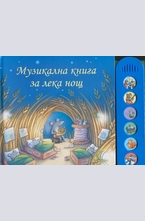 Музикална книга за лека нощ