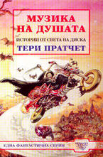 Музика на душата