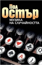 Музика на случайността