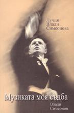 Музиката моя съдба - Влади Симеонов