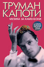 Музика за хамелеони