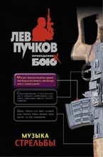 Музыка стрельбы