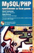 MySQL.PHP приложения за бази данни
