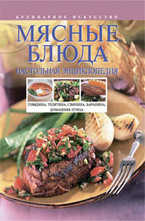 Мясные блюда. Настольная энциклопедия