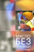 Място без граници