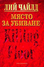 Място за убиване