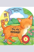 Мяу, мяу, котенце!