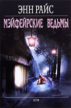 Мэйфейрские ведьмы