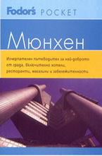Мюнхен