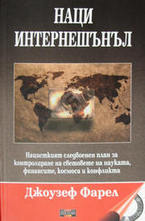 НАЦИ интернешънъл