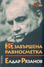 НЕзавършена равносметка