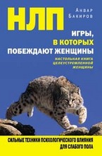 НЛП. Игры, в которых побеждают женщины