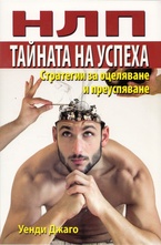 НЛП - Тайната на успеха