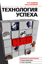 НЛП. Технология успеха