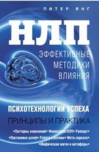 НЛП. Эффективные методики влияния