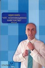 НЛП - комуникационно майсторство. Аудиокнига