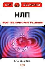 НЛП: терапевтические техники