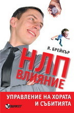 НЛП влияние