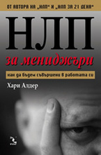 НЛП за мениджъри