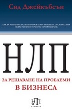 НЛП за решаване на проблеми в бизнеса