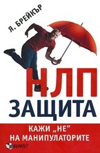 НЛП защита