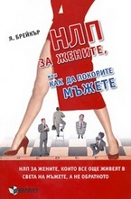 НЛП за жените, или как да покорите мъжете