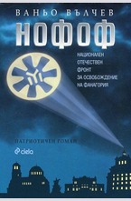 НОФОФ - Национален Отечествен фронт за освобождение на Фанагория