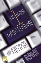 На 1 клик разстояние