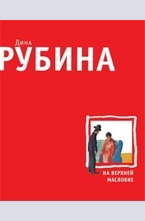 На Верхней Масловке