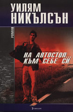 На автостоп към себе си
