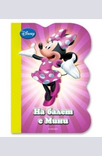 На балет с Мини