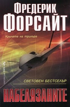 Набелязаните