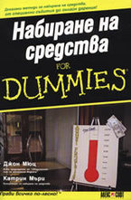 Набиране на средства For Dummies