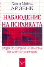 Наблюдение на психиката